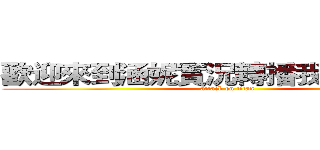 歡迎來到涵妮實況轉播我是妮巴！！ (attack on titan)