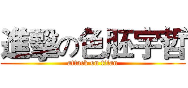 進擊の色胚宇哲 (attack on titan)