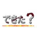 できた？ (attack on titan)