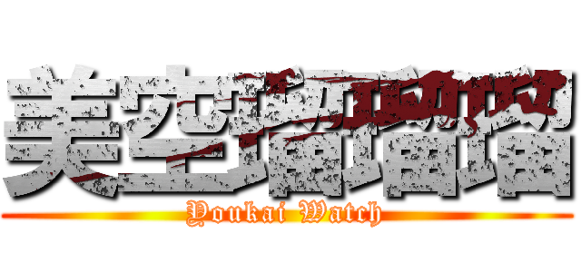 美空瑠瑠瑠 (Youkai Watch)