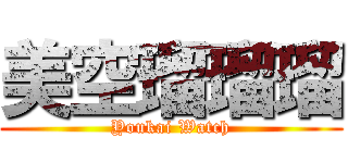 美空瑠瑠瑠 (Youkai Watch)