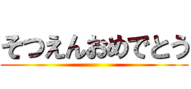そつえんおめでとう ()