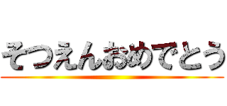 そつえんおめでとう ()