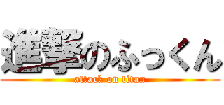 進撃のふっくん (attack on titan)