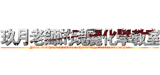 玖月老師的瑰麗化學教室 (Nine months magnificent chemistry classroom teacher)