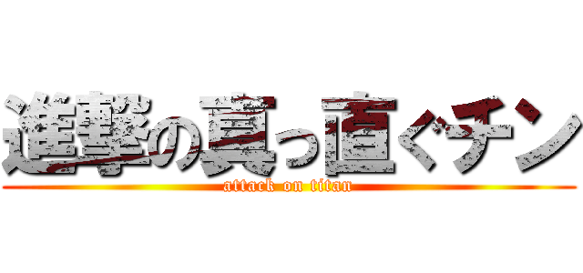 進撃の真っ直ぐチン (attack on titan)