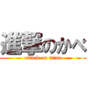 進撃のかべ (attack on titan)
