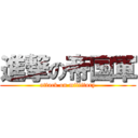 進撃の帝国軍 (attack on miliitary)