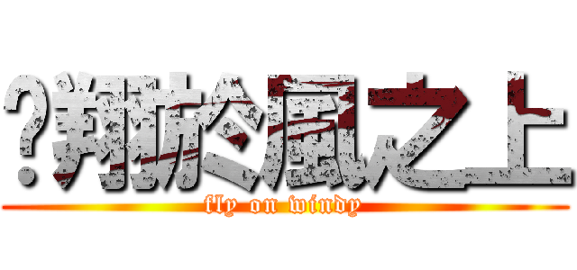 翱翔於風之上 (fly on windy)