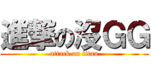 進撃の沒ＧＧ (attack on titan)