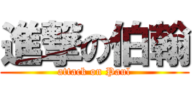 進撃の伯翰 (attack on Paul)