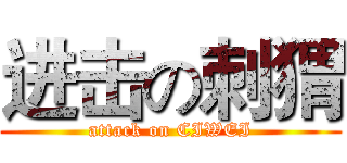 进击の刺猬 (attack on CIWEI)