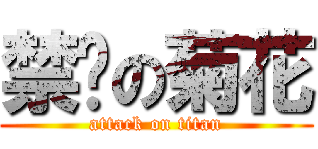 禁击の菊花 (attack on titan)