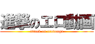 進撃のエロ動画 (attack on erodouga)