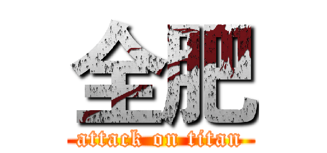 全肥 (attack on titan)
