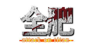 全肥 (attack on titan)