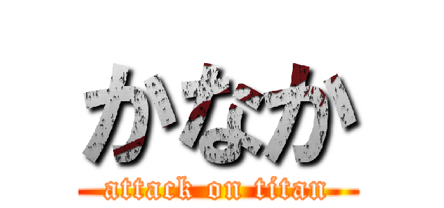 かなか (attack on titan)