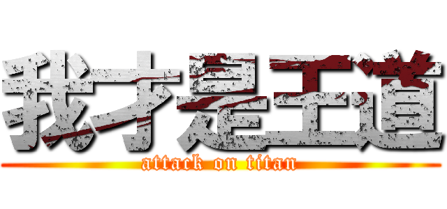 我才是王道 (attack on titan)