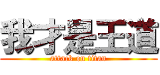 我才是王道 (attack on titan)