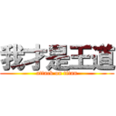 我才是王道 (attack on titan)