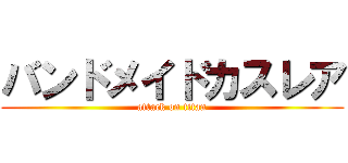 バンドメイドカスレア (attack on titan)