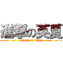 進撃の英夏 (attack on titan)