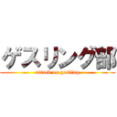 ゲスリング部 (attack on gesling)