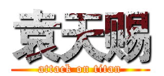 袁天赐 (attack on titan)