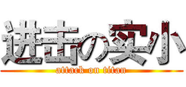 进击の实小 (attack on titan)
