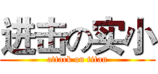 进击の实小 (attack on titan)