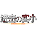 进击の实小 (attack on titan)