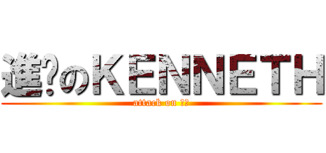 進擊のＫＥＮＮＥＴＨ (attack on 兵長)