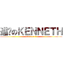 進擊のＫＥＮＮＥＴＨ (attack on 兵長)