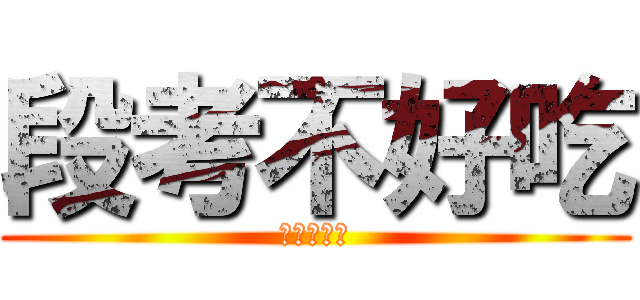 段考不好吃 (安安我超帥)