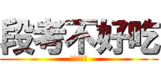 段考不好吃 (安安我超帥)