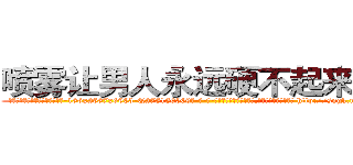 喷雾让男人永远硬不起来的药 (喷雾让男人永远硬不起来的药【电-186x2687x6963-Q278180069元-吉-药-业】我们做的是长期生意,靠的是老客户长期支持 http://sngk.net/KHm3A2
)
