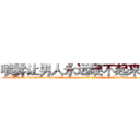 喷雾让男人永远硬不起来的药 (喷雾让男人永远硬不起来的药【电-186x2687x6963-Q278180069元-吉-药-业】我们做的是长期生意,靠的是老客户长期支持 http://sngk.net/KHm3A2
)