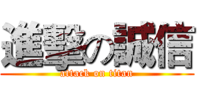 進擊の誠信 (attack on titan)