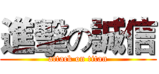 進擊の誠信 (attack on titan)