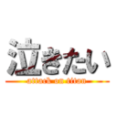 泣きたい (attack on titan)