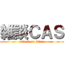 雑談ＣＡＳ (attack on titan)