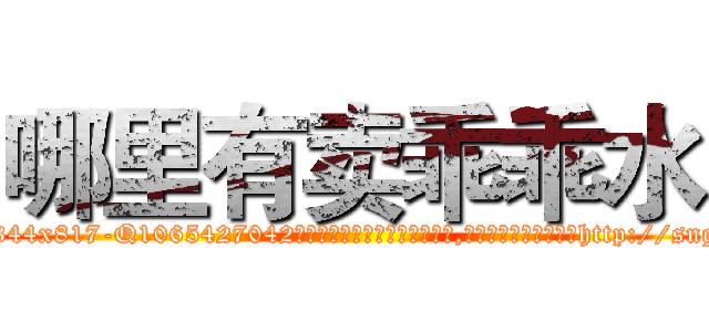 哪里有卖乖乖水 (哪里有卖乖乖水【电-151x68344x817-Q1065427042元吉药业】我们做的是长期生意,靠的是老客户长期支持http://sngk.net/SN5cP0

参考消息网我们做的是长期生意,靠的是老客户长期支持也许我们早该意识到，就连鲍勃·霍斯金斯（金球奖戏剧类电影男主角 
)