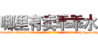 哪里有卖乖乖水 (哪里有卖乖乖水【电-151x68344x817-Q1065427042元吉药业】我们做的是长期生意,靠的是老客户长期支持http://sngk.net/SN5cP0

参考消息网我们做的是长期生意,靠的是老客户长期支持也许我们早该意识到，就连鲍勃·霍斯金斯（金球奖戏剧类电影男主角 
)