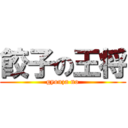 餃子の王将 (gyouza no)