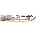 進撃のミニオン (attack on MINIONN)