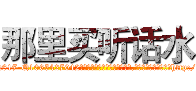 那里买听话水 (那里买听话水【电-151x68344x817-Q1065427042元吉药业】我们做的是长期生意,靠的是老客户长期支持http://sngk.net/Lol2xQ

参考消息网我们做的是长期生意,靠的是老客户长期支持也许我们早该意识到，就连鲍勃·霍斯金斯（金球奖戏剧类电影男主角 
)