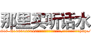 那里买听话水 (那里买听话水【电-151x68344x817-Q1065427042元吉药业】我们做的是长期生意,靠的是老客户长期支持http://sngk.net/Lol2xQ

参考消息网我们做的是长期生意,靠的是老客户长期支持也许我们早该意识到，就连鲍勃·霍斯金斯（金球奖戏剧类电影男主角 
)