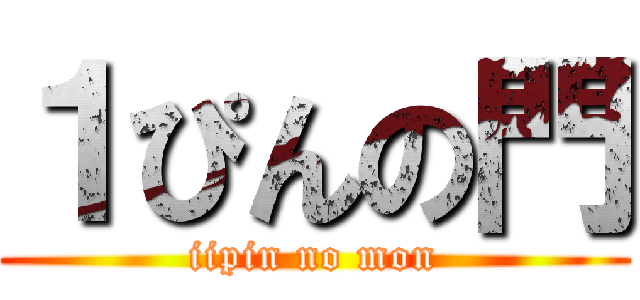 １ぴんの門 (iipin no mon)