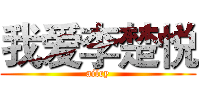 我爱李楚悦 (ailcy)