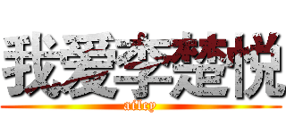 我爱李楚悦 (ailcy)
